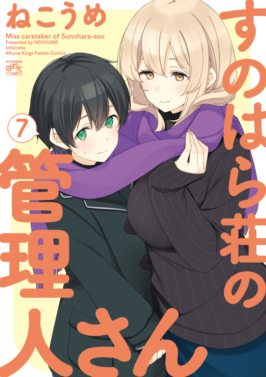 1boy absurdres artist_name black_hair black_sweater blonde_hair blush breasts closed_mouth coat copyright_name cover cover_page enpera female fingernails green_coat green_eyes hands_up height_difference highres huge_breasts long_sleeves looking_at_viewer manga_cover mature_female nail_polish nekoume pink_nails scarf shared_clothes shared_scarf shiina_aki sleeves_past_wrists smile sunohara_ayaka sunoharasou_no_kanrinin-san sweater tall_female