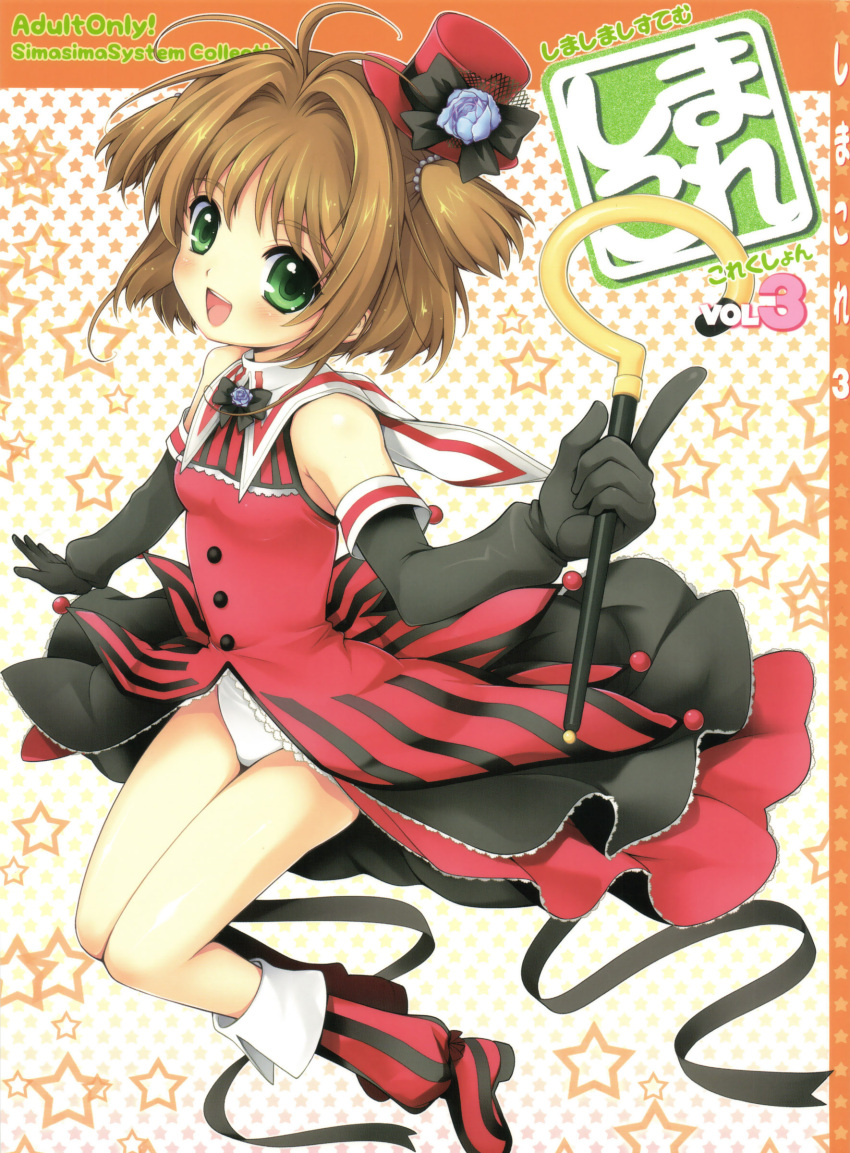 :d absurdres bare_legs black_gloves blush boots brown_hair cardcaptor_sakura cover cover_page elbow_gloves female full_body gloves green_eyes hat highres kinomoto_sakura magical_girl md5_mismatch mini_hat mini_top_hat nagisawa_yuu open_mouth panties photoshop_(medium) red_hat scan smile solo star_(symbol) starry_background striped top_hat translation_request underwear vertical_stripes wand white_panties