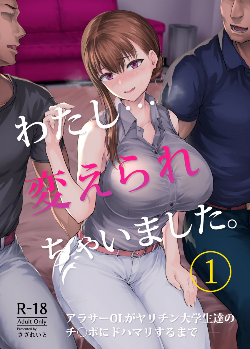 2boys arm_up asymmetrical_hair bed belt blue_shirt blush breasts brown_hair collarbone collared_shirt comiket_99 commentary_request couch cover cover_page doujin_cover faceless faceless_male female fingernails grey_shirt hair_bun hand_on_own_thigh highres large_breasts long_hair mature_female multiple_boys on_bed oonaka_ito original pants partially_unbuttoned purple_eyes shirt shirt_tucked_in single_sidelock sitting sleeveless sleeveless_shirt smile sweat tight_clothes tight_shirt translation_request