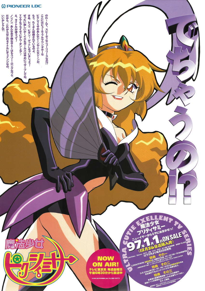 1990s_(style) absurdres ad black_footwear black_gloves blonde_hair choker company_name elbow_gloves feet_out_of_frame female gloves grin hand_fan hand_on_own_hip headdress highres holding holding_fan leotard logo long_hair looking_at_viewer magical_girl mahou_shoujo_pretty_sammy non-web_source official_art one_eye_closed pixy_misa retro_artstyle scan smile solo text_focus thighhighs translation_request