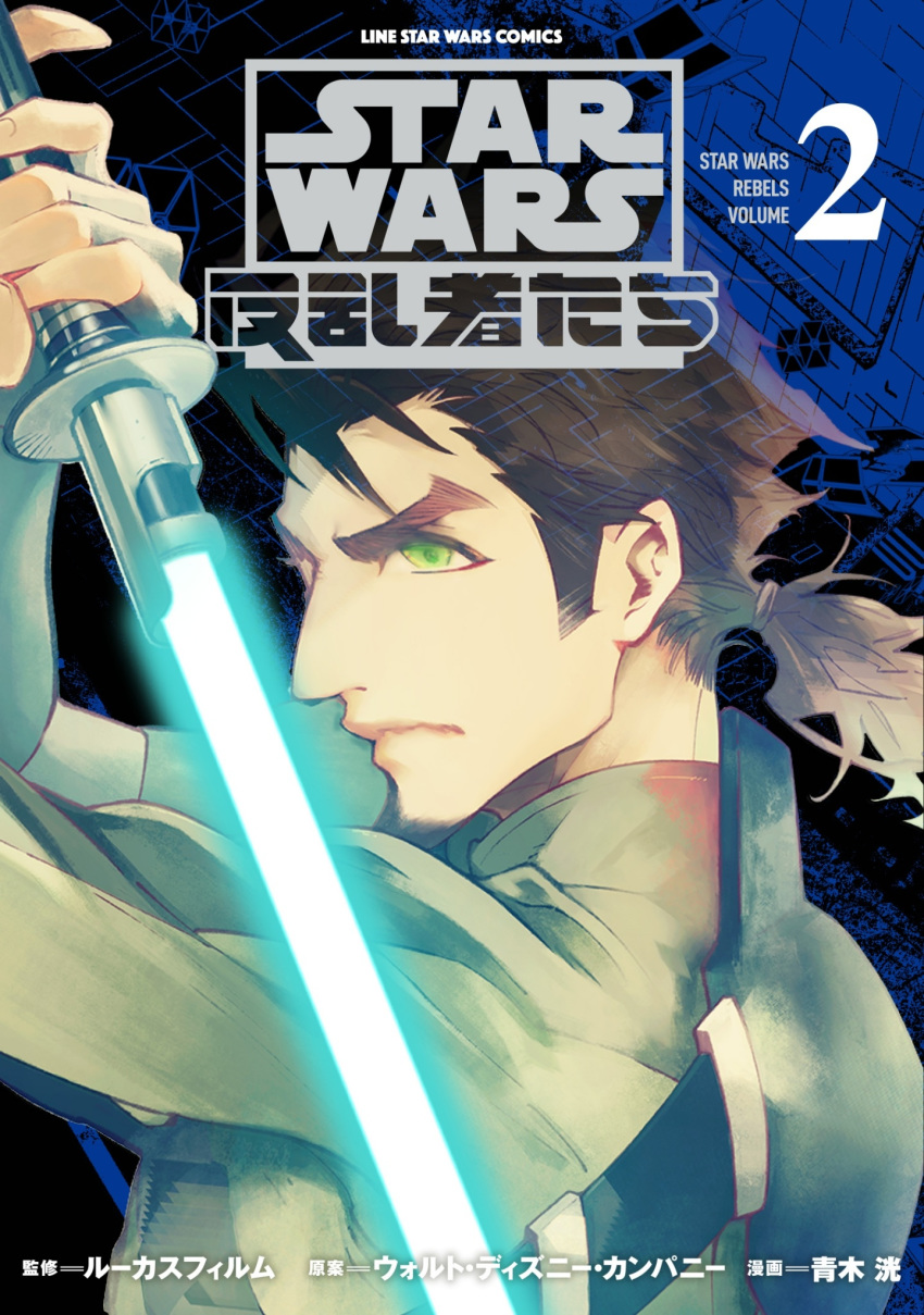 1boy animification aoki_akira brown_hair closed_mouth cover cover_page energy_sword from_behind green_eyes highres holding holding_sword holding_weapon jedi kanan_jarrus lightsaber logo looking_to_the_side male_focus manga_cover official_art solo star_wars star_wars:_rebels sword tied_hair upper_body weapon