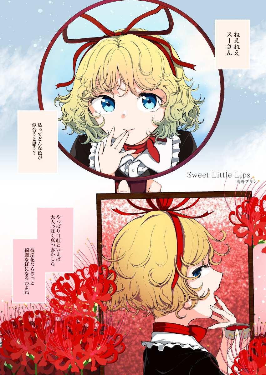 \||/ absurdres applying_makeup black_dress blonde_hair blue_eyes blush center_frills check_translation commentary_request dress english_text female flower frilled_shirt_collar frills hair_ribbon hairband highres holding kaisenpurin lips looking_at_viewer medicine_melancholy open_mouth red_flower red_hairband red_ribbon ribbon short_hair short_sleeves solo spider_lily touhou translation_request upper_body