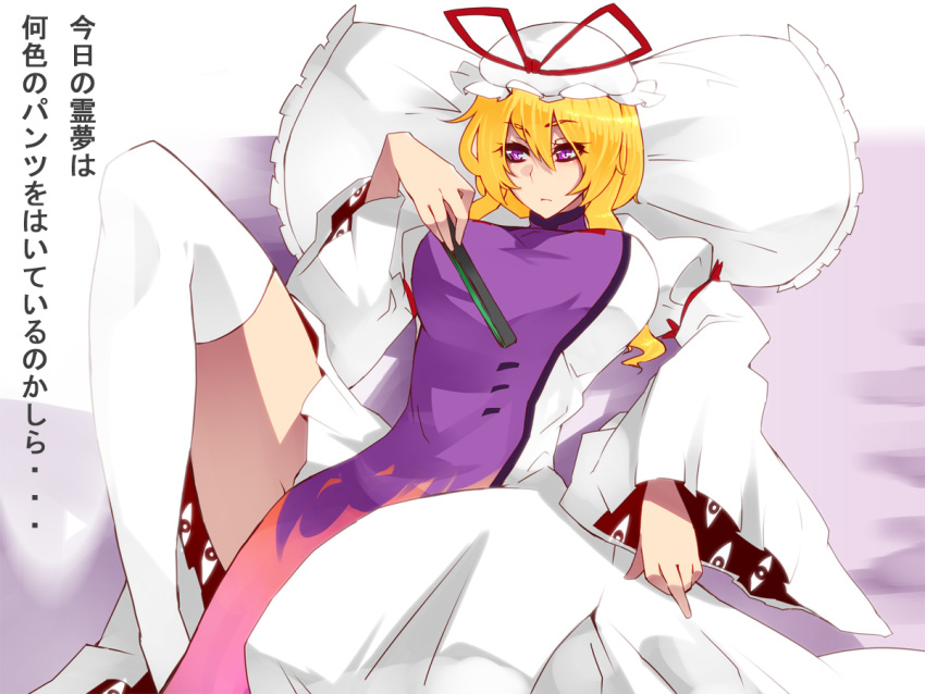 bad_id bad_pixiv_id blonde_hair dress female folded_fan folding_fan gap_(touhou) hand_fan hat hat_ribbon jont leg_up legs long_hair paper_fan pillow purple_eyes ribbon solo thighhighs thighs touhou translated white_thighhighs yakumo_yukari