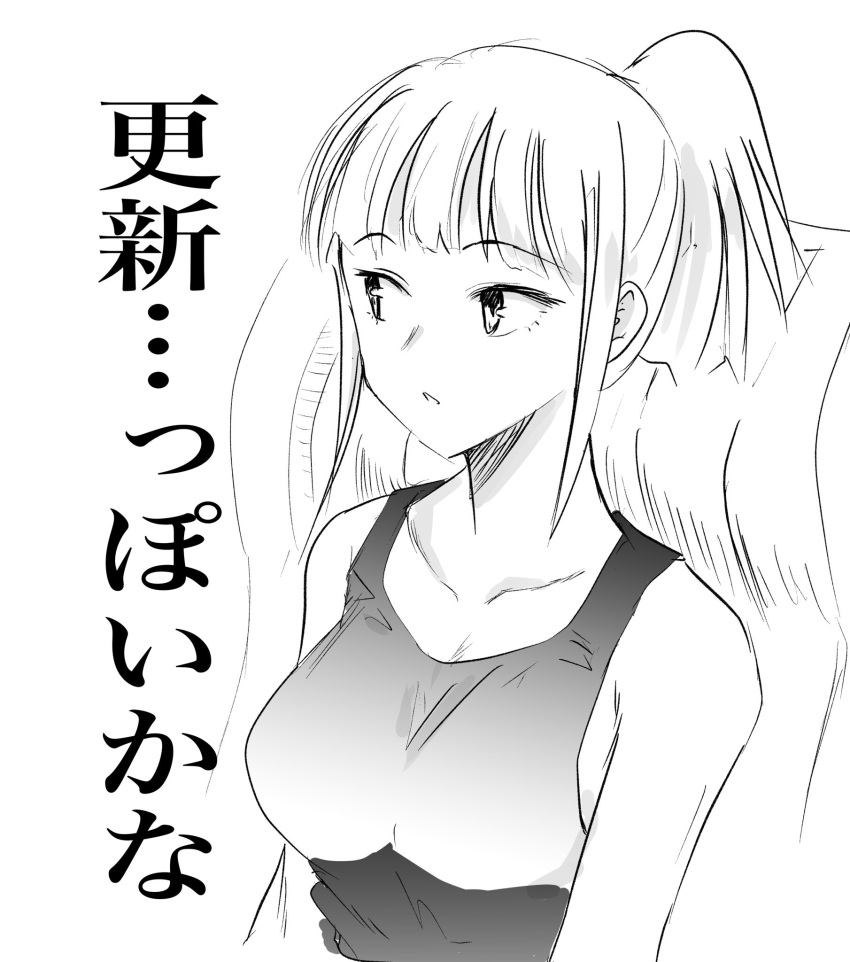 bare_shoulders black_tank_top blunt_bangs breasts cleavage collarbone commentary_request female greyscale highres katou_asuka long_hair monochrome motomiki open_mouth ponytail shirt sidelocks simple_background sitting sleeveless solo tank_top translation_request watashi_ga_motenai_no_wa_dou_kangaetemo_omaera_ga_warui! white_background