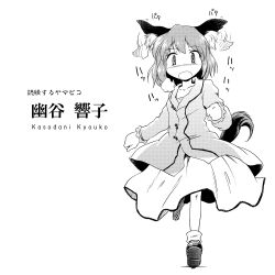  animal_ears character_name commentary_request ear_wiggle female futatsuki_hisame greyscale kasodani_kyouko monochrome open_mouth photoshop_(medium) running short_hair solo tail touhou translated 