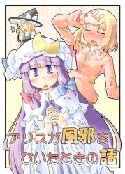  3girls alice_margatroid arnest blonde_hair blush closed_eyes commentary_request cover cover_page fever hat kirisame_marisa multiple_girls own_hands_clasped own_hands_together pajamas patchouli_knowledge touhou translated worried 