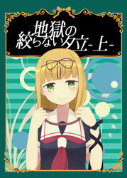  absurdres bad_id bad_pixiv_id black_ribbon black_serafuku blonde_hair comiket_91 commentary_request cover cover_page doujin_cover female green_eyes hair_ribbon highres kantai_collection kinubari_nerune long_hair neckerchief red_neckerchief ribbon rope sailor_collar school_uniform serafuku solo straight_hair suicide translation_request upper_body white_sailor_collar yuudachi_(kancolle) 