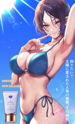  ad aqua_bikini arm_up armpits bikini blue_hair breasts commentary_request dark_blue_hair female fingernails groin hayami_kanade highres idolmaster idolmaster_cinderella_girls koya_(koya_x_00) large_breasts looking_at_viewer lotion navel outdoors presenting_armpit short_hair side-tie_bikini_bottom signature solo stomach string_bikini sunlight sunscreen sweat swimsuit translation_request 