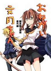  2girls belt blonde_hair brown_eyes brown_hair commentary_request cover cover_page crescent crescent_pin doujin_cover fumizuki_(kancolle) fumizuki_kai_ni_(kancolle) hair_between_eyes highres holding holding_sheath jacket kantai_collection long_hair looking_at_viewer low_twintails multiple_girls necktie pleated_skirt ponytail satsuki_(kancolle) satsuki_kai_ni_(kancolle) school_uniform serafuku sheath skirt thighhighs translated twintails zepher_(makegumi_club) 