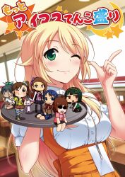  6+girls anna_miller blonde_hair blush chibi commentary_request futami_mami ganaha_hibiki green_eyes hidaka_ai hoshii_miki idolmaster idolmaster_(classic) idolmaster_2 idolmaster_dearly_stars long_hair minase_iori mini_person minigirl mizutani_eri mole mole_under_mouth multiple_girls one_eye_closed otonashi_kotori smile tokita_arumi waiter waitress 