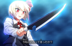  anime_coloring ascot bandages black_vest blonde_hair commentary_request female hair_ribbon holding holding_knife holding_weapon knife long_sleeves nakajou oerba_yun_fang open_mouth parody photoshop_(medium) red_eyes red_ribbon ribbon rumia shirt short_hair solo subtitled touhou translated tsukiji_uogashi_sandaime vest weapon white_shirt zangetsu_(bleach) 