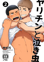  2boys bara bare_pectorals black_hair blush brown_hair clothes_lift cover cover_page doujin_cover grin highres hug hug_from_behind kemukemuke looking_at_viewer male_focus multiple_boys muscular muscular_male navel nipples one_eye_closed open_mouth original pectorals shirt_lift short_hair simple_background smile tears teeth undercut upper_body white_background yaoi 