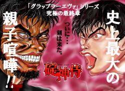  age_difference angry baki_the_grappler black_hair comedy crossover father_and_son glasses grappler_baki hakurei_reimu hanma_baki humor ikari_gendou ikari_shinji neon_genesis_evangelion open_mouth parody red_eyes touhou 