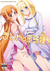  2girls akutagawa_manbou alice_zuberg asuna_(sao) blonde_hair blue_dress blue_eyes blush breasts brown_eyes brown_hair collarbone commentary_request content_rating cover cover_page doujin_cover dress frown hair_ribbon hairband highres long_hair looking_at_viewer looking_back medium_breasts multiple_girls panties panty_pull photoshop_(medium) purple_dress ribbon sword_art_online sword_art_online:_alicization translation_request underwear undressing very_long_hair white_hairband white_panties white_ribbon 