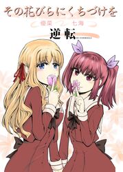  2girls absurdres blonde_hair blue_eyes commentary_request couple cover cover_page doujin_cover flower hair_ribbon highres holding_hands long_hair looking_at_viewer matsubara_yuuna multiple_girls oda_nanami pink_eyes pink_hair ribbon school_uniform sono_hanabira_ni_kuchizuke_wo st._michael&#039;s_school_uniform twintails yuri yuriwhale 