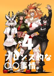  4girls :&gt; :d abs animal_ears arabian_oryx_(kemono_friends) arm_at_side arm_behind_back arm_up aurochs_(kemono_friends) bear_ears big_hair black_hair black_legwear black_shirt black_skirt bodystocking breast_pocket breasts brown_eyes brown_hair camouflage camouflage_shirt camouflage_skirt closed_mouth collarbone collared_shirt commentary_request cover cover_page cow_ears cow_tail crop_top cropped_shirt crossed_legs curvy dark-skinned_female dark_skin doujin_cover empty_eyes fangs full_body fur-trimmed_footwear fur_trim furrowed_brow gazelle_ears gazelle_tail green_hair hair_between_eyes hands_on_own_hips head_tilt height_difference high_collar highres horns japanese_black_bear_(kemono_friends) kemono_friends layered_sleeves lion_(kemono_friends) lion_ears lion_tail long_sleeves looking_at_viewer medium_hair microskirt midriff miniskirt multicolored_hair multiple_girls muscular muscular_female necktie open_mouth orange_background orange_hair outstretched_arms outstretched_leg pantyhose plaid_neckwear pocket red_necktie red_skirt shirt shoes short_over_long_sleeves short_sleeves simple_background skirt smile standing standing_on_one_leg stomach striped striped_necktie tail teeth thick_thighs thighhighs thighs two-tone_hair upper_teeth_only v-shaped_eyebrows warawaranka white_hair white_legwear white_shirt white_skirt yellow_eyes zettai_ryouiki 