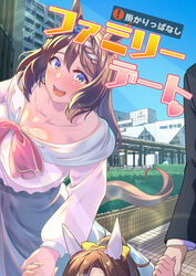  1boy 2girls animal_ears black_jacket blue_eyes blue_sky blush bow bowtie braid breasts brown_hair building bush city cleavage comiket_102 commentary_request cover cover_page cowboy_shot day doujin_cover ear_covers father_and_daughter hair_between_eyes high_ponytail highres horse_ears horse_girl jacket jewelry large_breasts long_hair long_sleeves looking_at_viewer medium_bangs mother_and_daughter multiple_girls necklace off-shoulder_shirt off_shoulder open_mouth outdoors pink_bow pink_bowtie reihou19 shirt sky smile solo_focus super_creek_(umamusume) translation_request umamusume white_shirt 