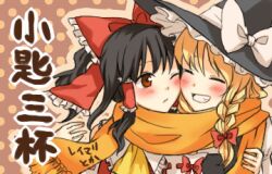  2girls akanasu black_hair blonde_hair blush bow commentary_request grin hair_tubes hairbow hakurei_reimu hat kirisame_marisa lowres multiple_girls orange_scarf red_eyes scarf shared_clothes shared_scarf smile touhou witch_hat yuri 