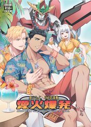  3boys abs ankle_ribbon ao_isami bara bare_pectorals black_hair blonde_hair bracelet bravern buoy character_name couple cover cover_page dark-skinned_male dark_skin dog_tags doujin_cover facial_hair female floral_print flower_bracelet hand_on_another&#039;s_chest haruri_fbje hawaiian_shirt highres hug hug_from_behind jewelry leg_ribbon lewis_smith looking_at_another looking_at_viewer lulu_(bang_bravern) mecha medium_bangs midriff multiple_boys muscular muscular_male nipples open_clothes open_shirt parted_hair pectorals red_shorts ribbon robot shirt short_hair short_sleeves shorts sideburns_stubble sitting smile stubble tropical_drink twintails white_hair yaoi yuuki_bakuhatsu_bang_bravern 