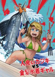  1boy absurdres bikini blue_eyes breasts chanta_(ayatakaoisii) cleavage feet_out_of_frame female fine_art_parody fish green_bikini gun highres holding holding_gun holding_weapon impaled kanagawa_okinami_ura looking_at_viewer medium_breasts mount_fuji navel open_mouth orange_vest original outline parody polearm solo_focus swimsuit swordfish translation_request trident vest waves weapon white_outline 