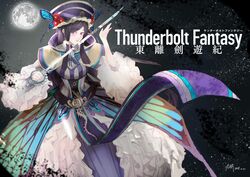  absurdres black_hair butterfly_ornament chinese_clothes dan_fei dress female frilled_dress frilled_sleeves frills hair_tubes hat highres long_hair moon purple_eyes reflection sword thunderbolt_fantasy ununun0618 weapon 