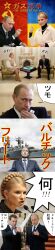  2boys dmitry_medvedev highres long_image mahjong mudazumo_naki_kaikaku multiple_boys real_life russia tall_image ukraine vladimir_putin yulia_tymoshenko 