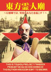  1boy army bald beard commentary_request communism cosplay cover cover_page day doujin_cover earmuffs facial_hair faux_cyrillic faux_text hammer_and_sickle male_focus moustache outdoors partial_commentary photo_background photoshop_(medium) red_square red_star ritual_baton russian_reversal sepia_background solo soviet star_(symbol) tagawa_gengo ten_desires touhou toyosatomimi_no_miko toyosatomimi_no_miko_(cosplay) translated vladimir_lenin 