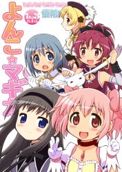  5girls :3 :d akemi_homura akemi_homura_(magical_girl) bare_shoulders beret black_hair blonde_hair blue_eyes blue_hair bow commentary_request detached_sleeves drill_hair food gloves hair_ornament hairband hairbow hat kaname_madoka kaname_madoka_(magical_girl) kyuubee long_hair magical_girl mahou_shoujo_madoka_magica mahou_shoujo_madoka_magica_(anime) miki_sayaka miki_sayaka_(magical_girl) multiple_girls oerba_yun_fang open_mouth pink_eyes pink_hair pocky ponytail purple_eyes red_eyes red_hair sakura_kyoko sakura_kyoko_(magical_girl) short_hair short_twintails smile tomoe_mami tomoe_mami_(magical_girl) twin_drills twintails yellow_eyes yuuki_akira 