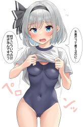  absurdres black_hairband blue_eyes blue_one-piece_swimsuit blush breasts clothes_lift covered_navel female grey_hair hairband highres konpaku_youmu looking_at_viewer medium_breasts medium_hair one-piece_swimsuit open_mouth school_swimsuit shirt_lift simple_background solo swimsuit swimsuit_under_clothes touhou translation_request undressing white_background youmu-kun 