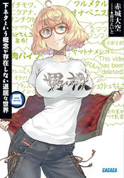  ahoge annie_brown blonde_hair blue_eyes breasts character_request clothes_writing collar denim female glasses jeans jpeg_artifacts large_breasts official_art pants red-framed_eyewear shimoneta_to_iu_gainen_ga_sonzai_shinai_taikutsu_na_sekai shimotsuki_eight shirt short_hair smile smirk smug solo t-shirt translation_request 