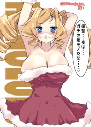  absurdres areola_slip blonde_hair blue_eyes breasts character_name dress drill_hair fake_facial_hair fake_mustache female highres honolulu_(kancolle) kantai_collection kitahama_(siroimakeinu831) large_breasts looking_at_viewer red_dress solo strapless strapless_dress twintails twitter_username 