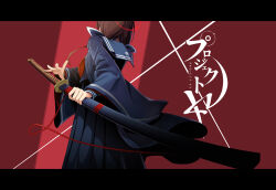  black_serafuku black_skirt brown_hair female fighting_stance from_behind highres holding holding_sheath holding_sword holding_weapon iei katana ohitome_kohane project_kv ready_to_draw sailor_collar school_uniform serafuku sheath skirt solo standing sword weapon yuhito_(vlack1492) 