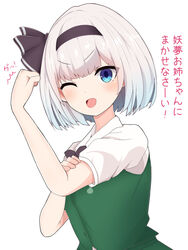  ;d black_bow black_bowtie black_hairband blue_eyes bow bowtie bras_d&#039;honneur buttons collared_shirt commentary_request female finaltakenoko green_vest grey_hair hairband hand_on_own_arm highres konpaku_youmu looking_at_viewer one_eye_closed open_mouth puffy_short_sleeves puffy_sleeves shirt short_hair short_sleeves simple_background smile solo touhou translated upper_body v-shaped_eyebrows vest white_background white_shirt 