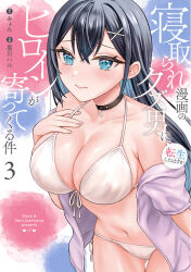  artist_name bikini black_choker black_hair blue_eyes blush breasts choker cleavage closed_mouth collarbone commentary_request copyright_name cover cover_page cowboy_shot crossed_bangs female front-tie_bikini_top front-tie_top hand_on_own_chest highres jacket large_breasts leaning_forward long_hair navel off_shoulder original purple_jacket side-tie_bikini_bottom solo standing stomach sumikawa_haru swimsuit translation_request white_bikini 