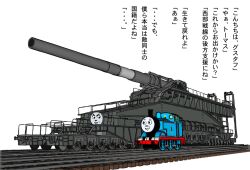  ... commentary_request kensuke_(55) looking_at_another military no_humans photoshop_(medium) railroad_tracks railway_gun schwerer_gustav simple_background smile thomas_the_tank_engine thomas_the_tank_engine_(character) train translated typo white_background 